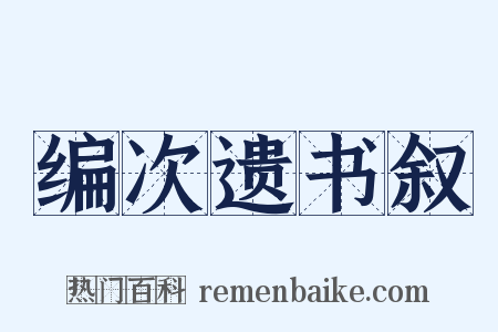 编次遗书叙是什么意思的图片